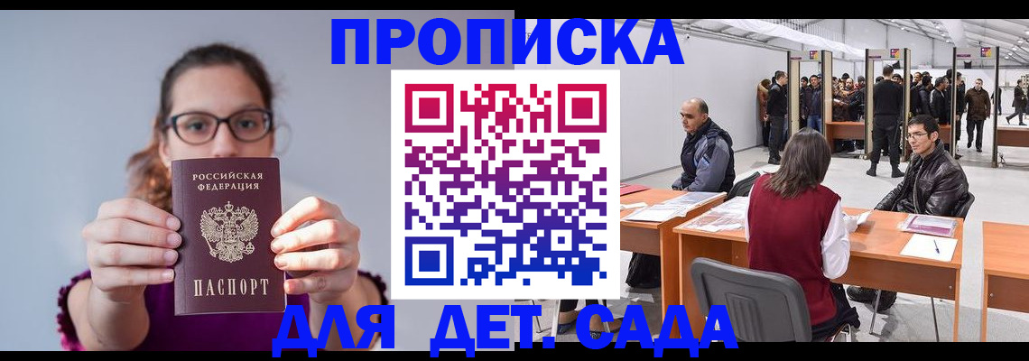 регистрация для дет. сада в Кемерово