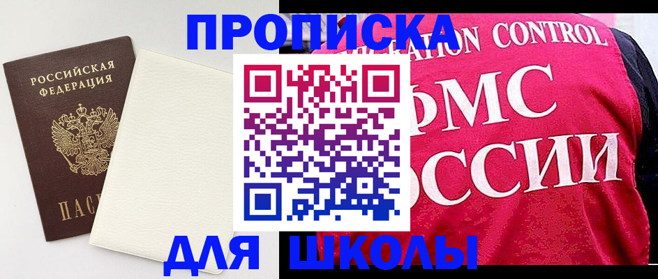 временная регистрация для школы в Кемерово